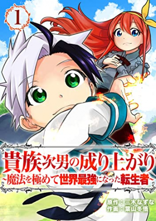 KIZOKU JINAN NO NARIAGARI ~ MAHOU WO KIWAMETE SEKAI SAIKYOU NI NATTA TENSEISHA ~