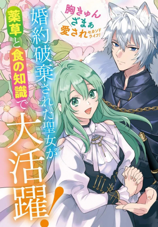 TSUIHOU SEIJO WA SHISHIJIN NO KUNI DE TANOSHIKU KURASHITE IMASU: JISAKU NO KUSURI TO OISHII GOHAN DE HITOJICHI SEIKATSU MO KAITEKI DESU!?